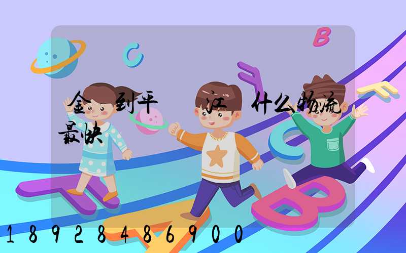 金華到平陽鰲江發什么物流最快