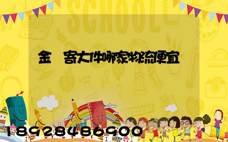 金華寄大件哪家物流便宜