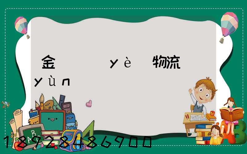 金華專業(yè)物流運(yùn)輸