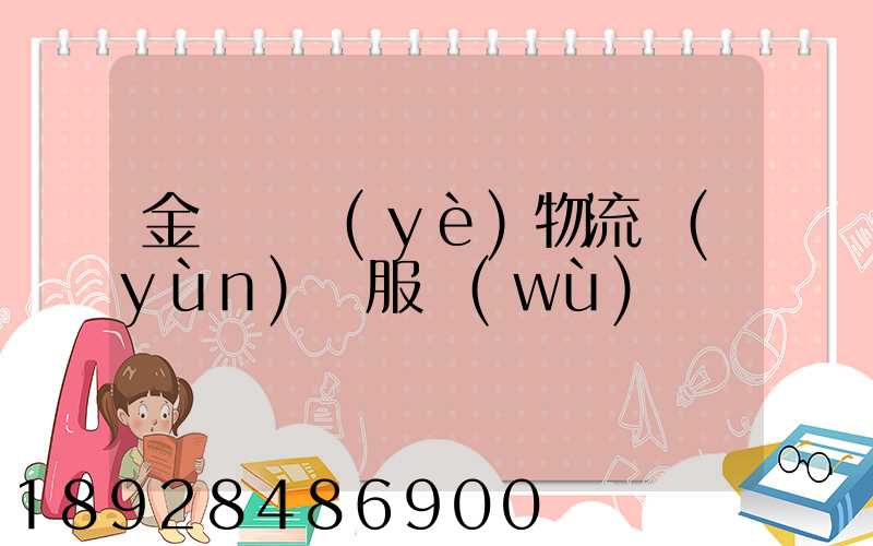 金華專業(yè)物流運(yùn)輸服務(wù)