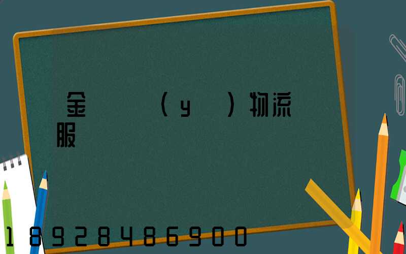 金華專業(yè)物流運輸服務