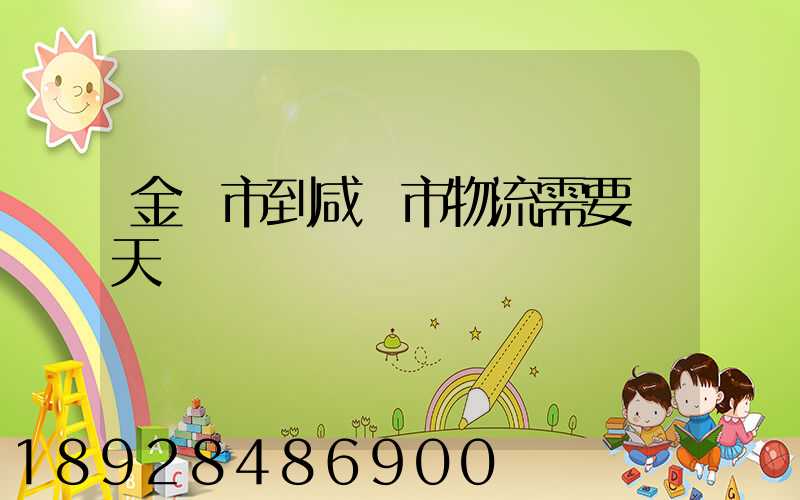 金華市到咸寧市物流需要幾天