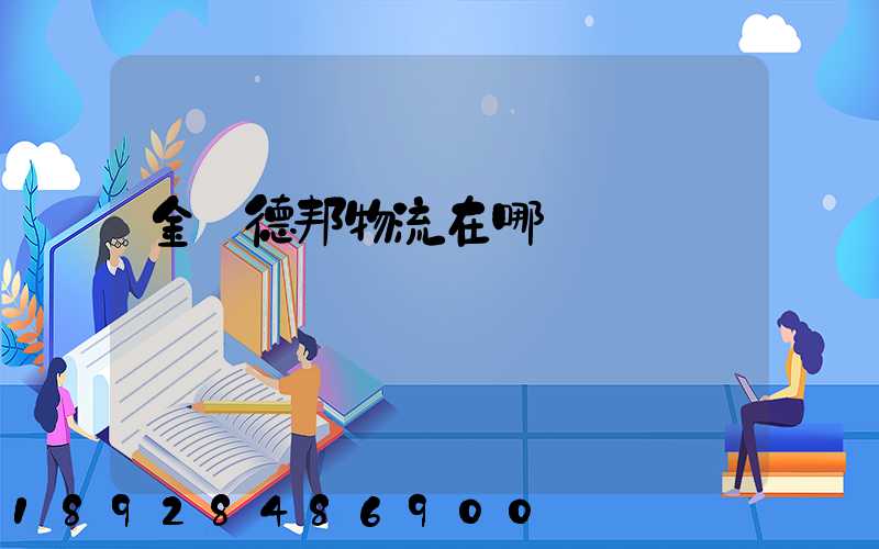 金華德邦物流在哪