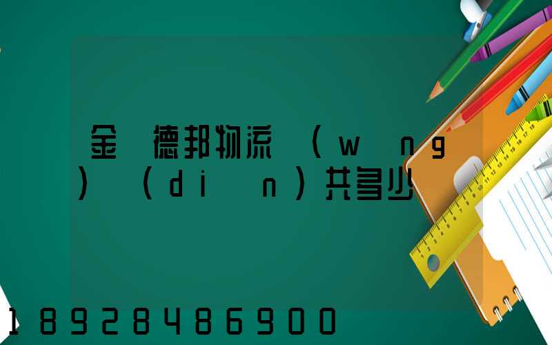金華德邦物流網(wǎng)點(diǎn)共多少