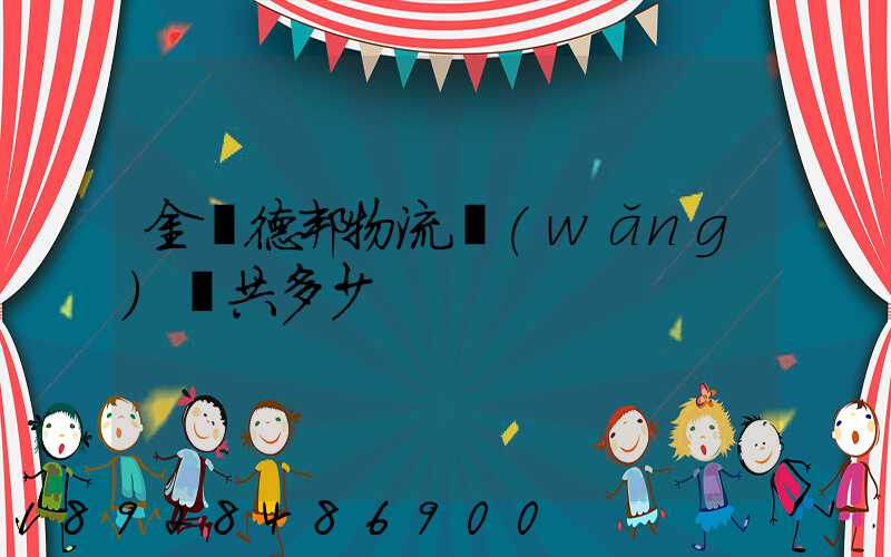 金華德邦物流網(wǎng)點共多少