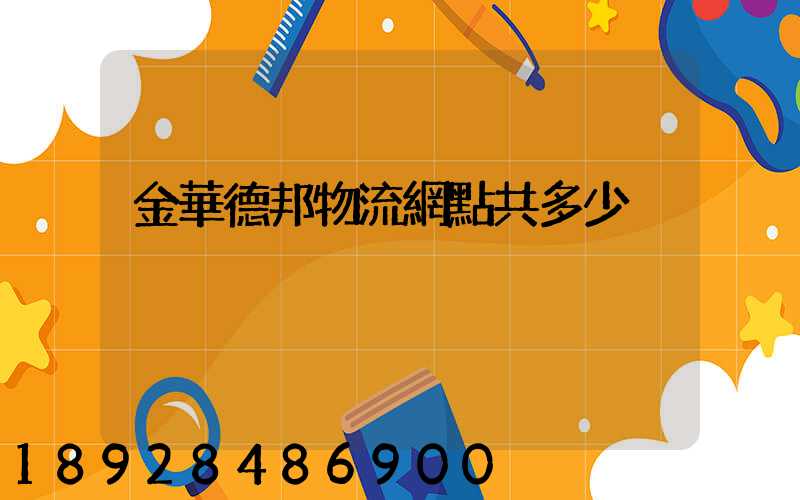 金華德邦物流網點共多少