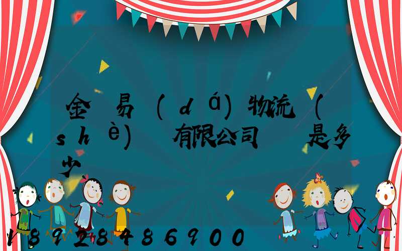 金華易達(dá)物流設(shè)備有限公司電話是多少