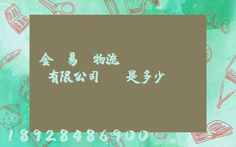 金華易達物流設(shè)備有限公司電話是多少