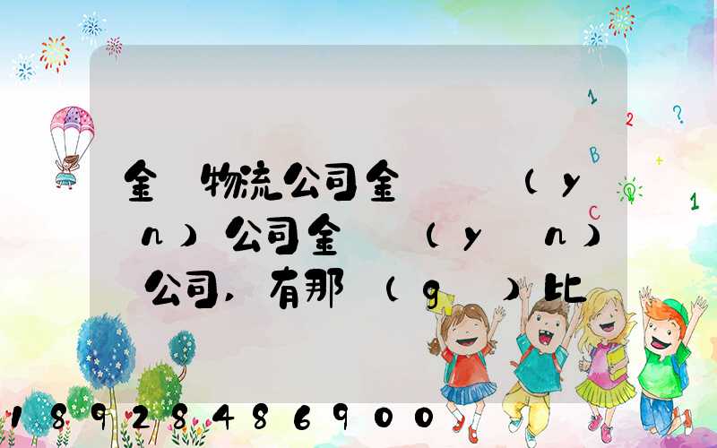 金華物流公司金華貨運(yùn)公司金華運(yùn)輸公司,有那個(gè)比較好的啊