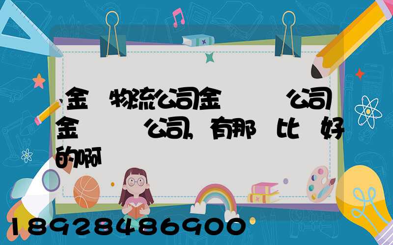 金華物流公司金華貨運公司金華運輸公司,有那個比較好的啊