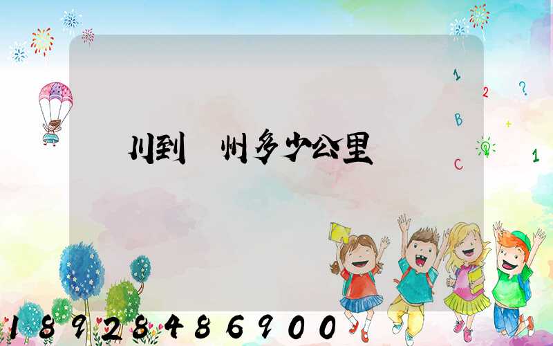 銀川到蘇州多少公里