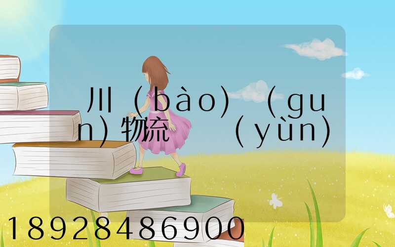 銀川報(bào)關(guān)物流專線運(yùn)輸