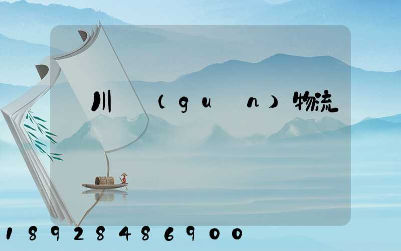 銀川報關(guān)物流專線運輸