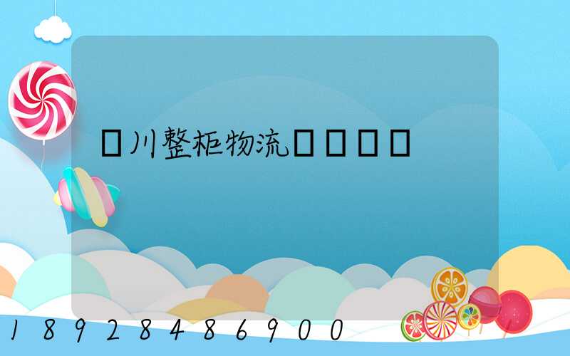 銀川整柜物流專線運輸