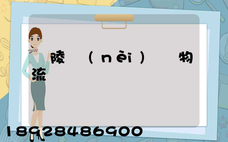 銅陵國內(nèi)運輸物流