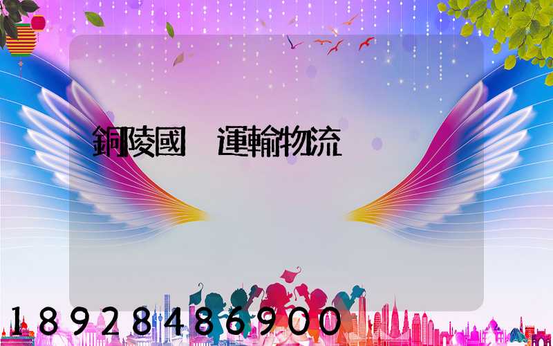 銅陵國內運輸物流