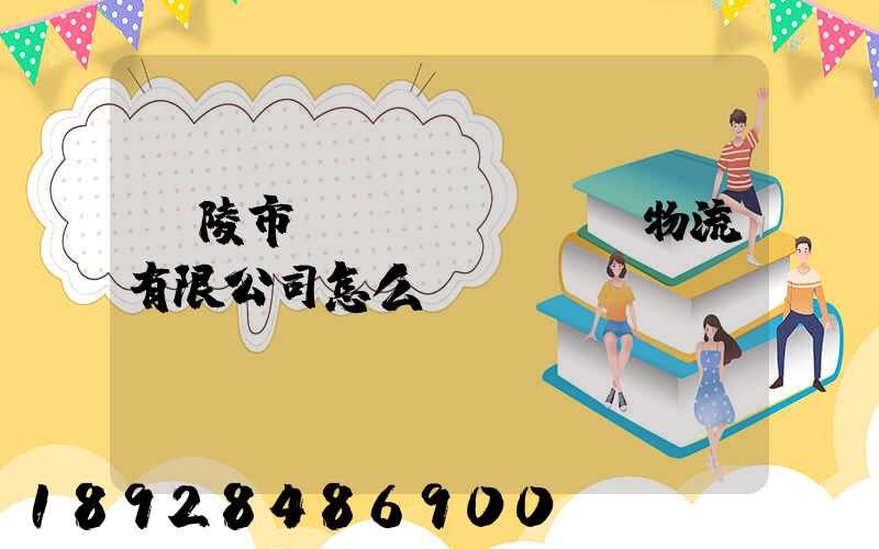 銅陵市東潤(rùn)物流有限公司怎么樣