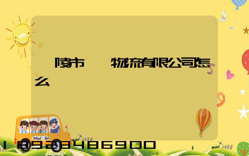 銅陵市東潤物流有限公司怎么樣