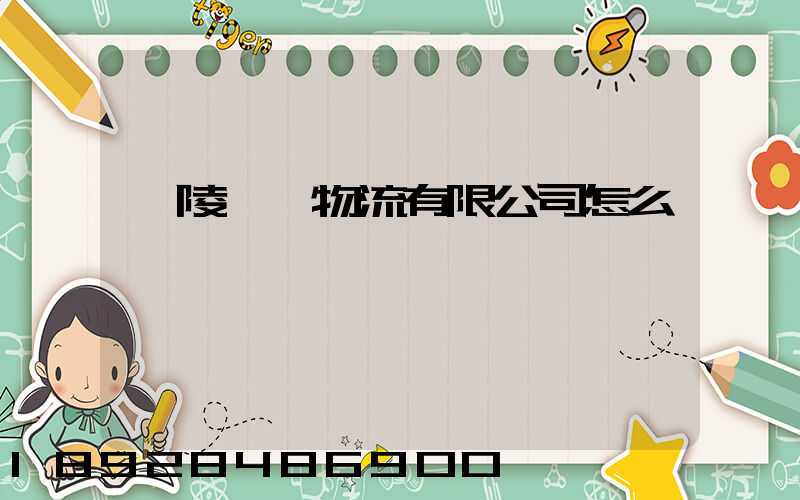 銅陵鵬遠物流有限公司怎么樣