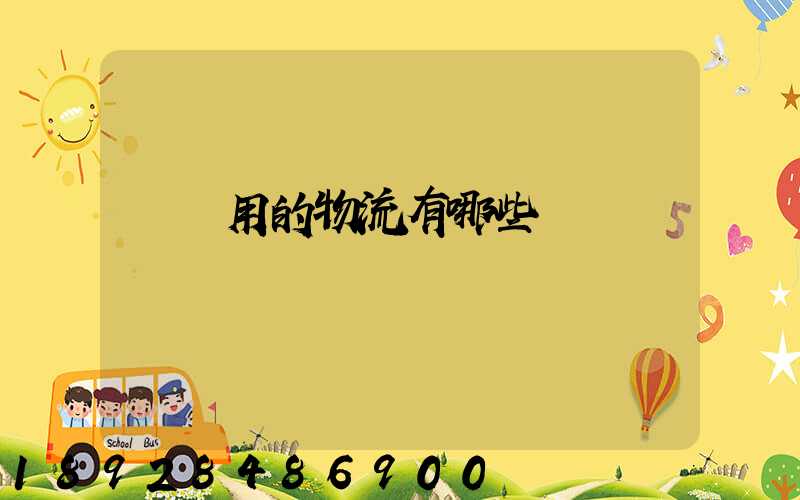 鋼廠用的物流有哪些