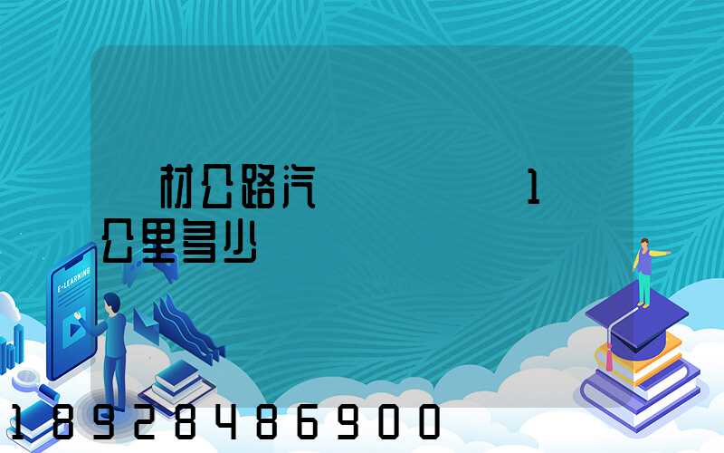 鋼材公路汽車運輸運費1噸公里多少錢