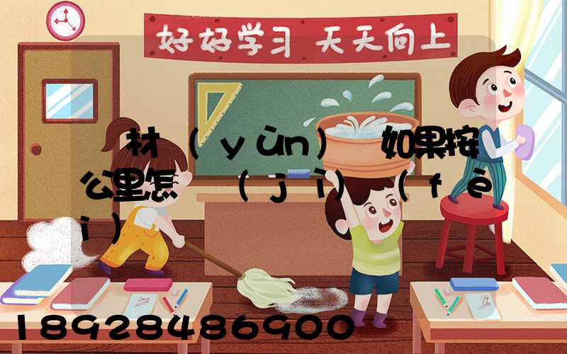 鋼材運(yùn)輸如果按公里怎樣計(jì)費(fèi)