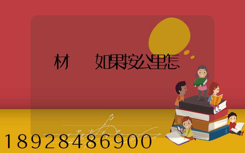 鋼材運輸如果按公里怎樣計費