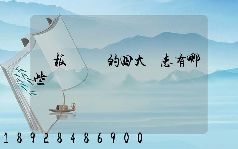 鋼板運輸機的四大隱患有哪些