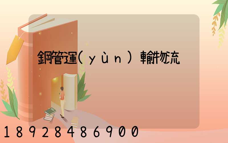 鋼管運(yùn)輸物流