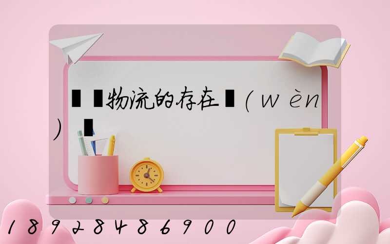 鋼鐵物流的存在問(wèn)題