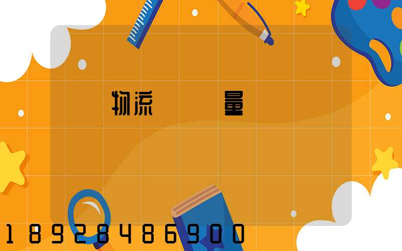 鋼鐵物流運輸質量