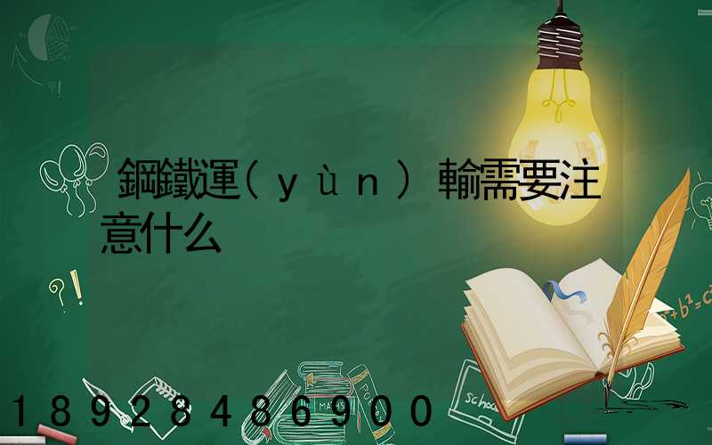 鋼鐵運(yùn)輸需要注意什么