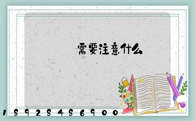 鋼鐵運輸需要注意什么