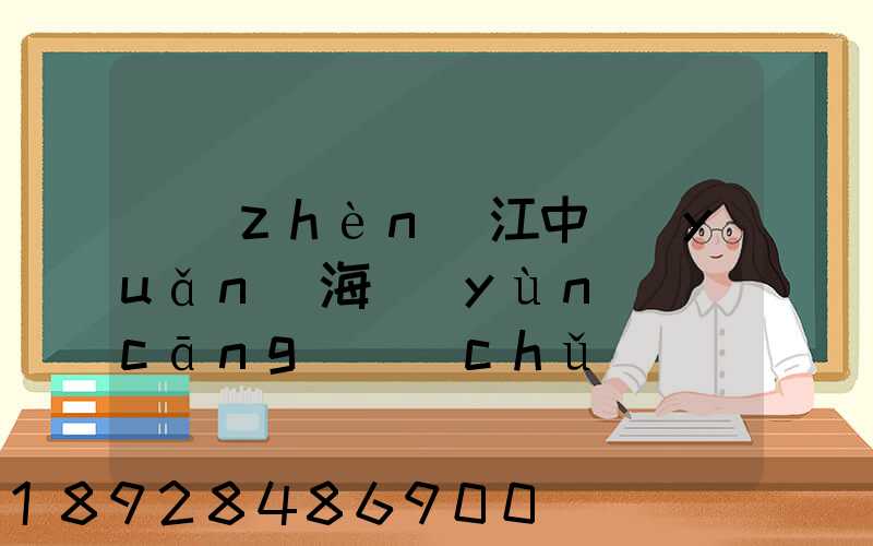 鎮(zhèn)江中遠(yuǎn)海運(yùn)倉(cāng)儲(chǔ)發(fā)展有限公司怎么樣