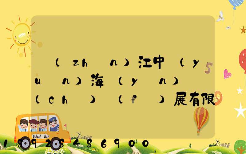 鎮(zhèn)江中遠(yuǎn)海運(yùn)倉儲(chǔ)發(fā)展有限公司怎么樣