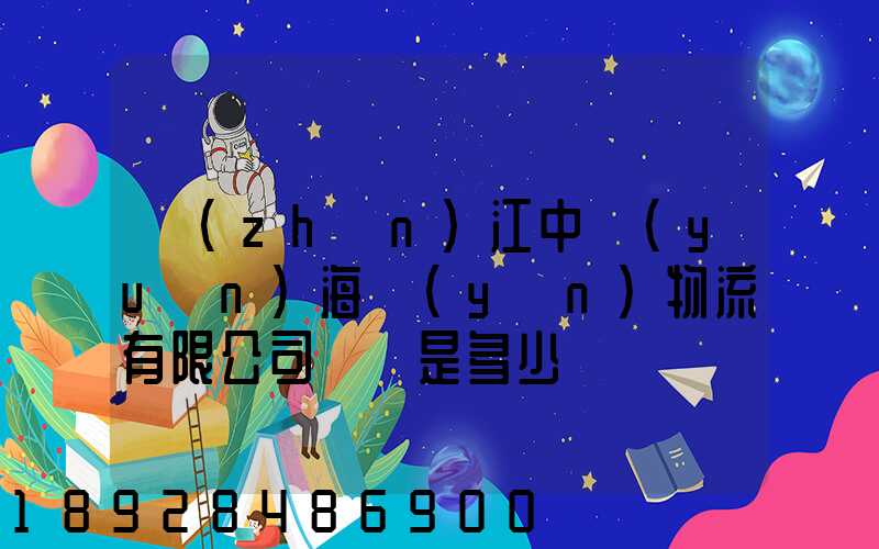 鎮(zhèn)江中遠(yuǎn)海運(yùn)物流有限公司電話是多少