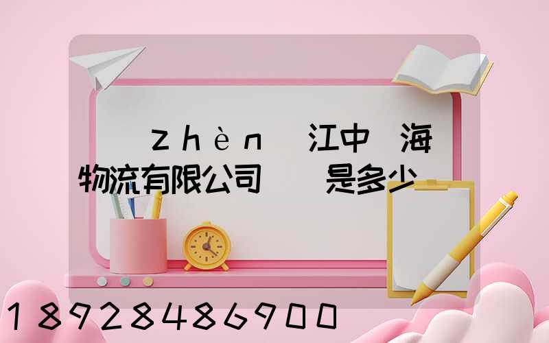 鎮(zhèn)江中遠海運物流有限公司電話是多少