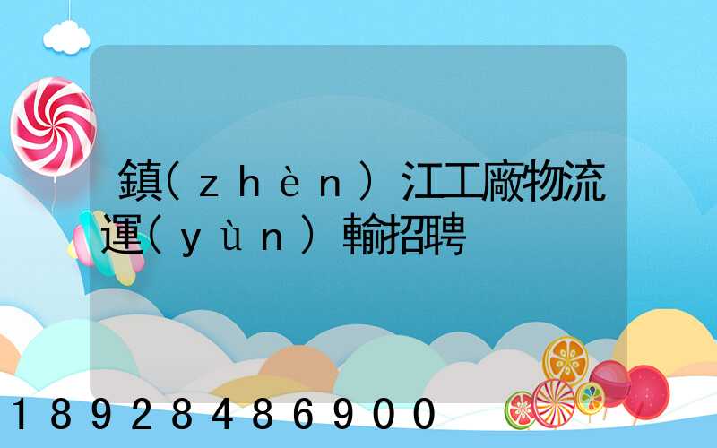 鎮(zhèn)江工廠物流運(yùn)輸招聘