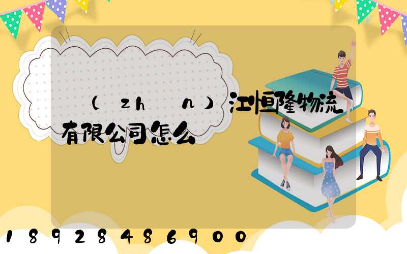 鎮(zhèn)江恒隆物流有限公司怎么樣