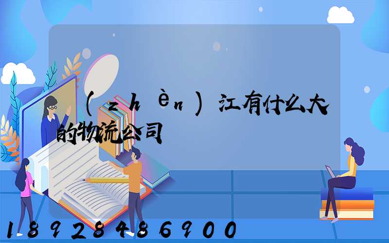 鎮(zhèn)江有什么大的物流公司嗎