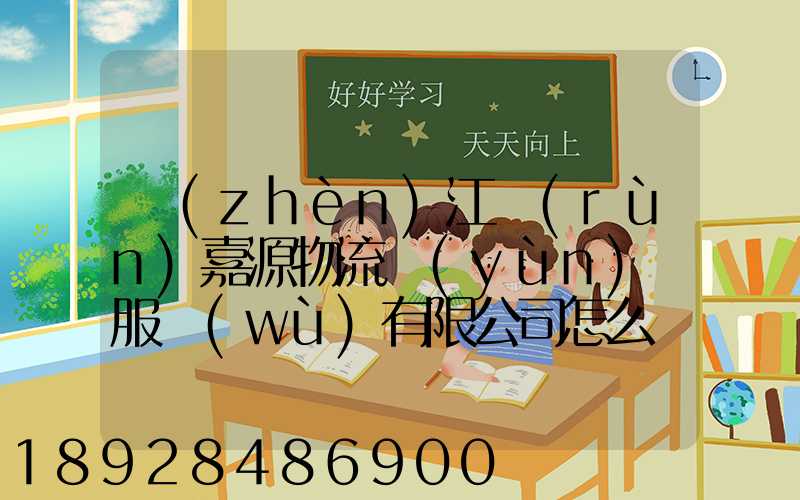 鎮(zhèn)江潤(rùn)嘉源物流運(yùn)輸服務(wù)有限公司怎么樣