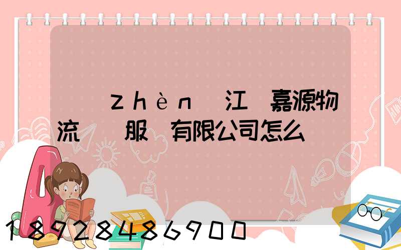 鎮(zhèn)江潤嘉源物流運輸服務有限公司怎么樣