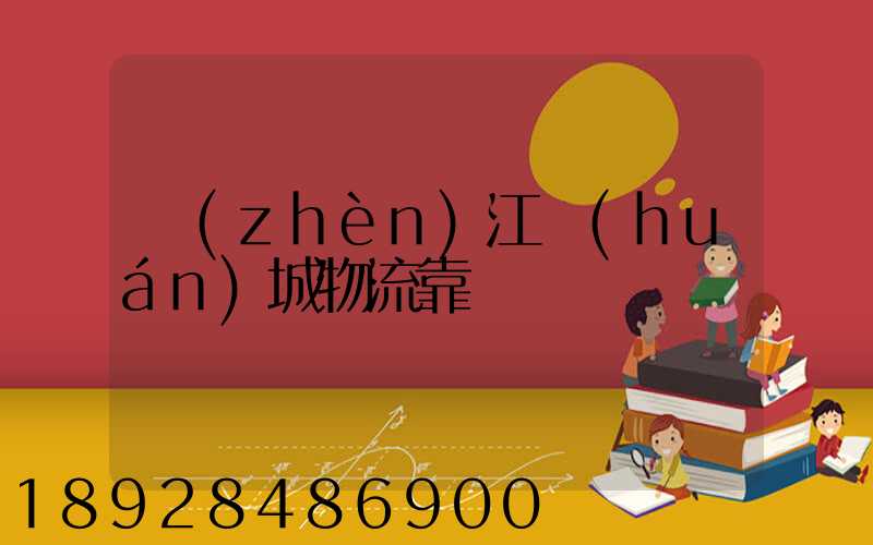 鎮(zhèn)江環(huán)城物流靠譜嗎