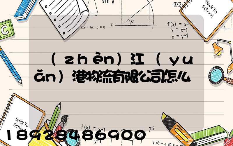 鎮(zhèn)江遠(yuǎn)港物流有限公司怎么樣