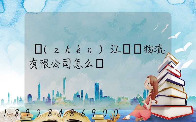 鎮(zhèn)江長慶物流有限公司怎么樣