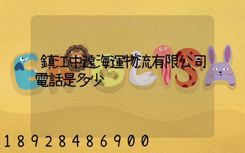 鎮江中遠海運物流有限公司電話是多少