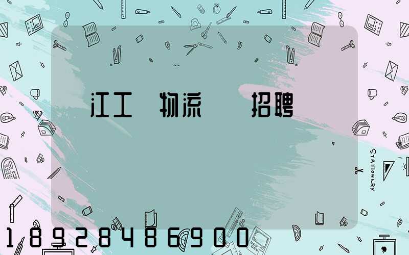 鎮江工廠物流運輸招聘