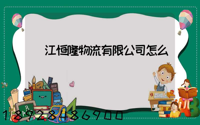 鎮江恒隆物流有限公司怎么樣