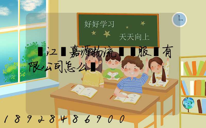 鎮江潤嘉源物流運輸服務有限公司怎么樣