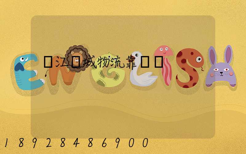 鎮江環城物流靠譜嗎